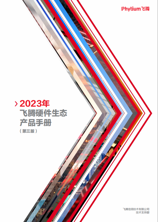ylzzcom永利总站入选《2023 年飞腾硬件生态产品手册》 ，助力信创产业高质量发展